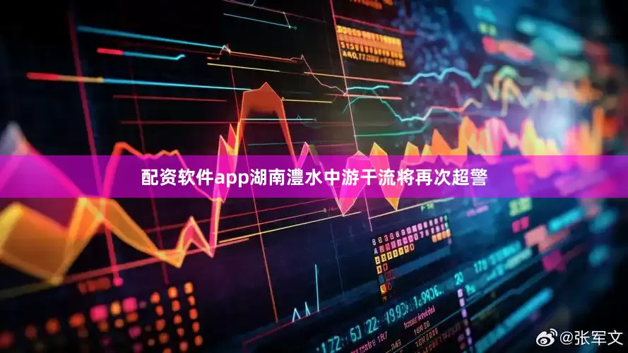 配资软件app湖南澧水中游干流将再次超警
