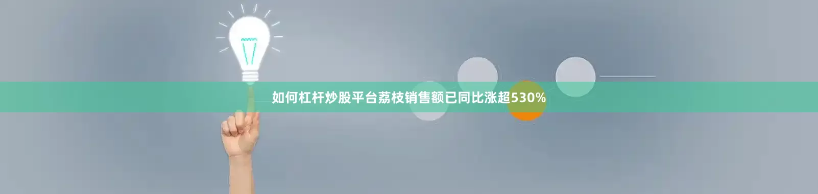 如何杠杆炒股平台荔枝销售额已同比涨超530%