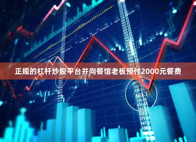 正规的杠杆炒股平台并向餐馆老板预付2000元餐费