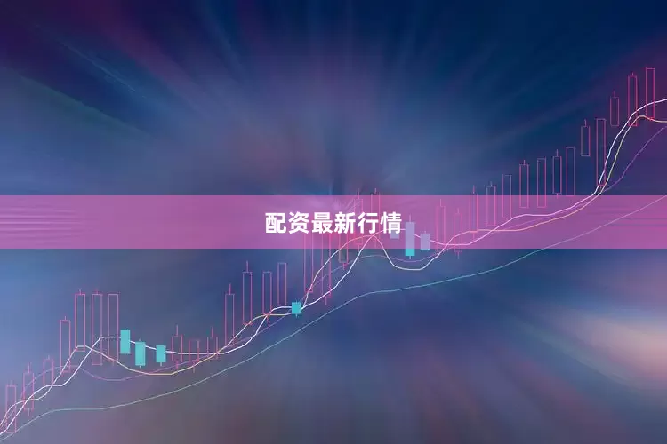配资最新行情