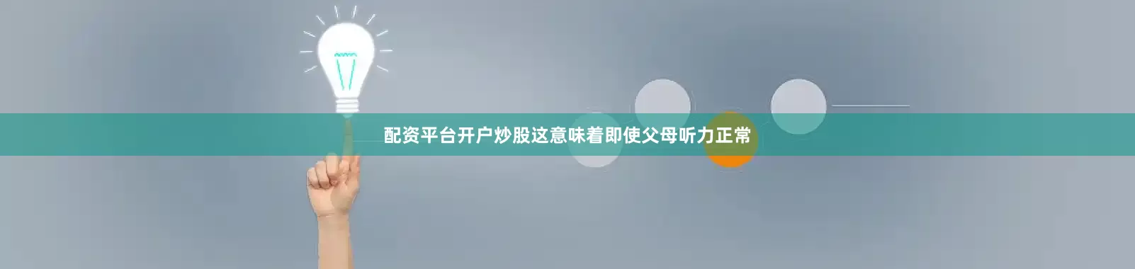 配资平台开户炒股这意味着即使父母听力正常