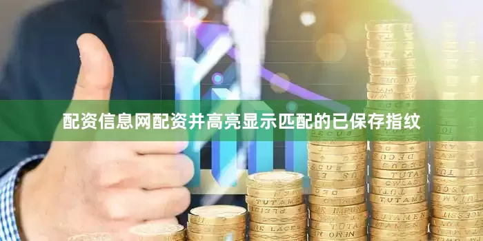 配资信息网配资并高亮显示匹配的已保存指纹