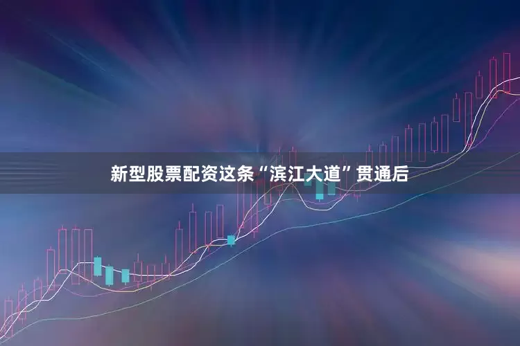 新型股票配资这条“滨江大道”贯通后