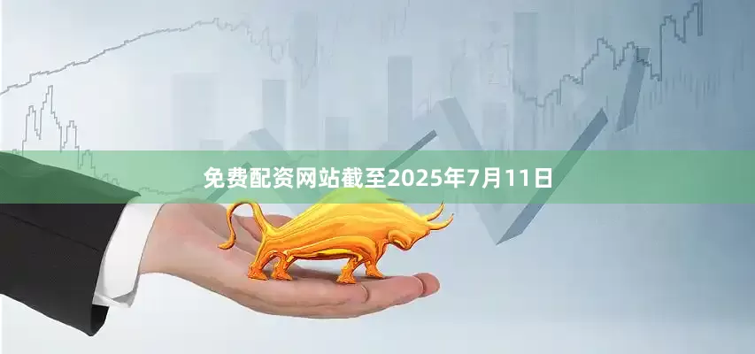免费配资网站截至2025年7月11日