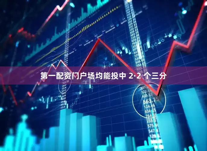 第一配资门户场均能投中 2·2 个三分