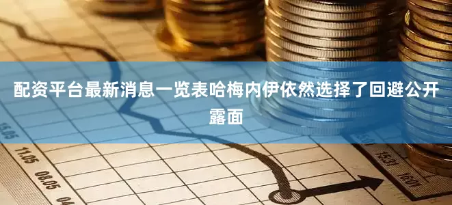 配资平台最新消息一览表哈梅内伊依然选择了回避公开露面