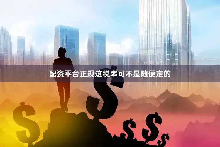 配资平台正规这税率可不是随便定的