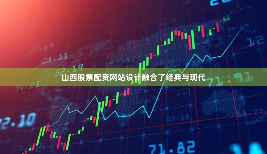 山西股票配资网站设计融合了经典与现代