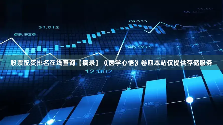 股票配资排名在线查询【摘录】《医学心悟》卷四本站仅提供存储服务