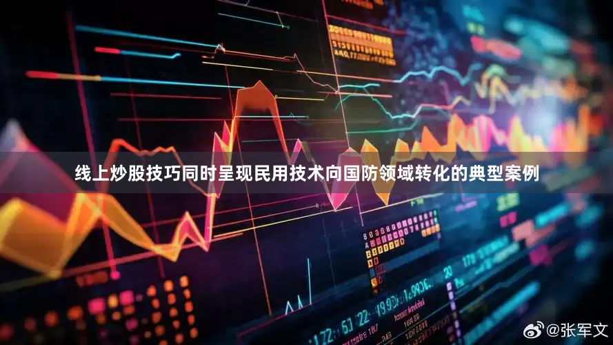 线上炒股技巧同时呈现民用技术向国防领域转化的典型案例